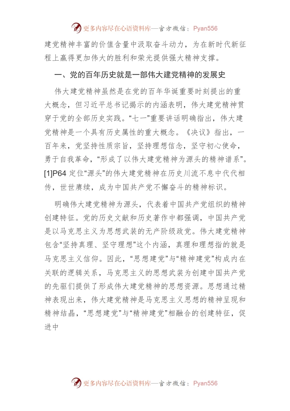 【党课讲稿】把认识党的百年历史与感悟伟大建党精神相结合.docx_第2页