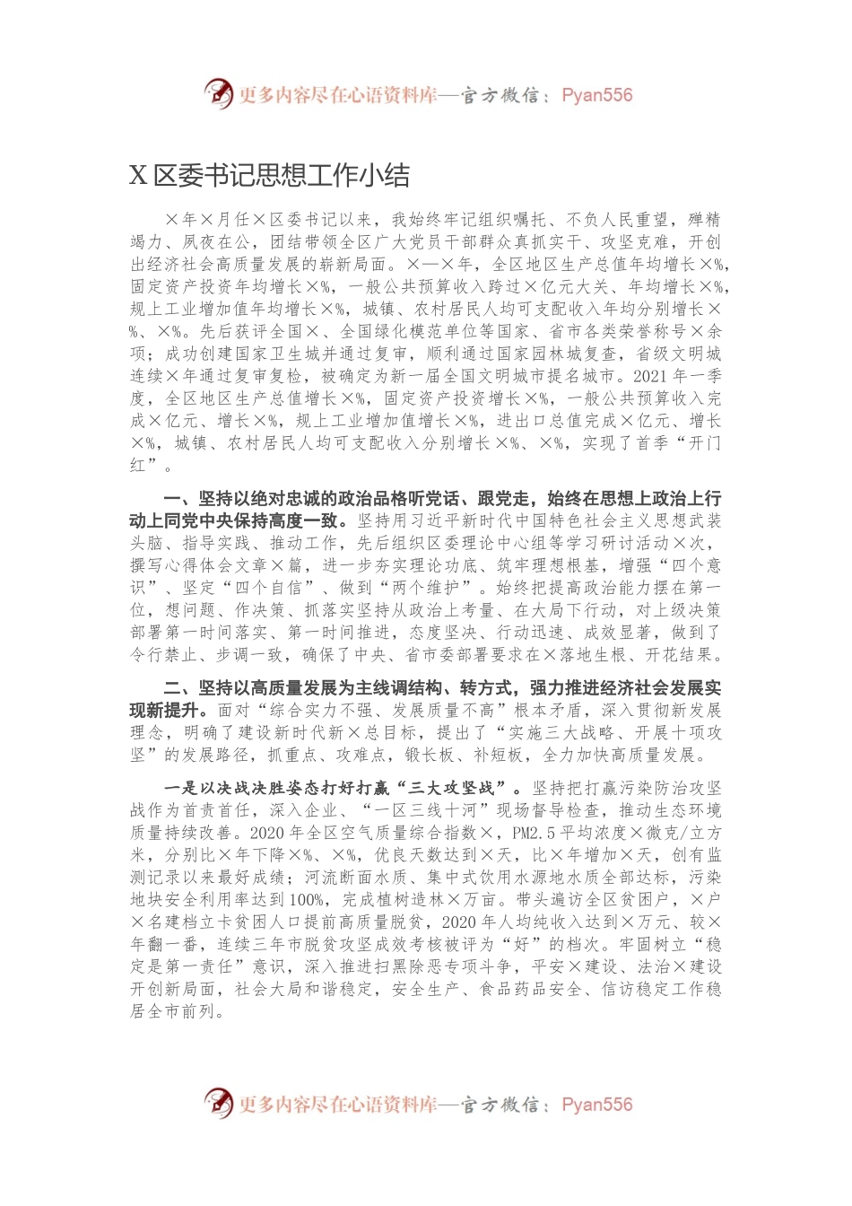 X区委书记思想工作小结674261.docx_第1页