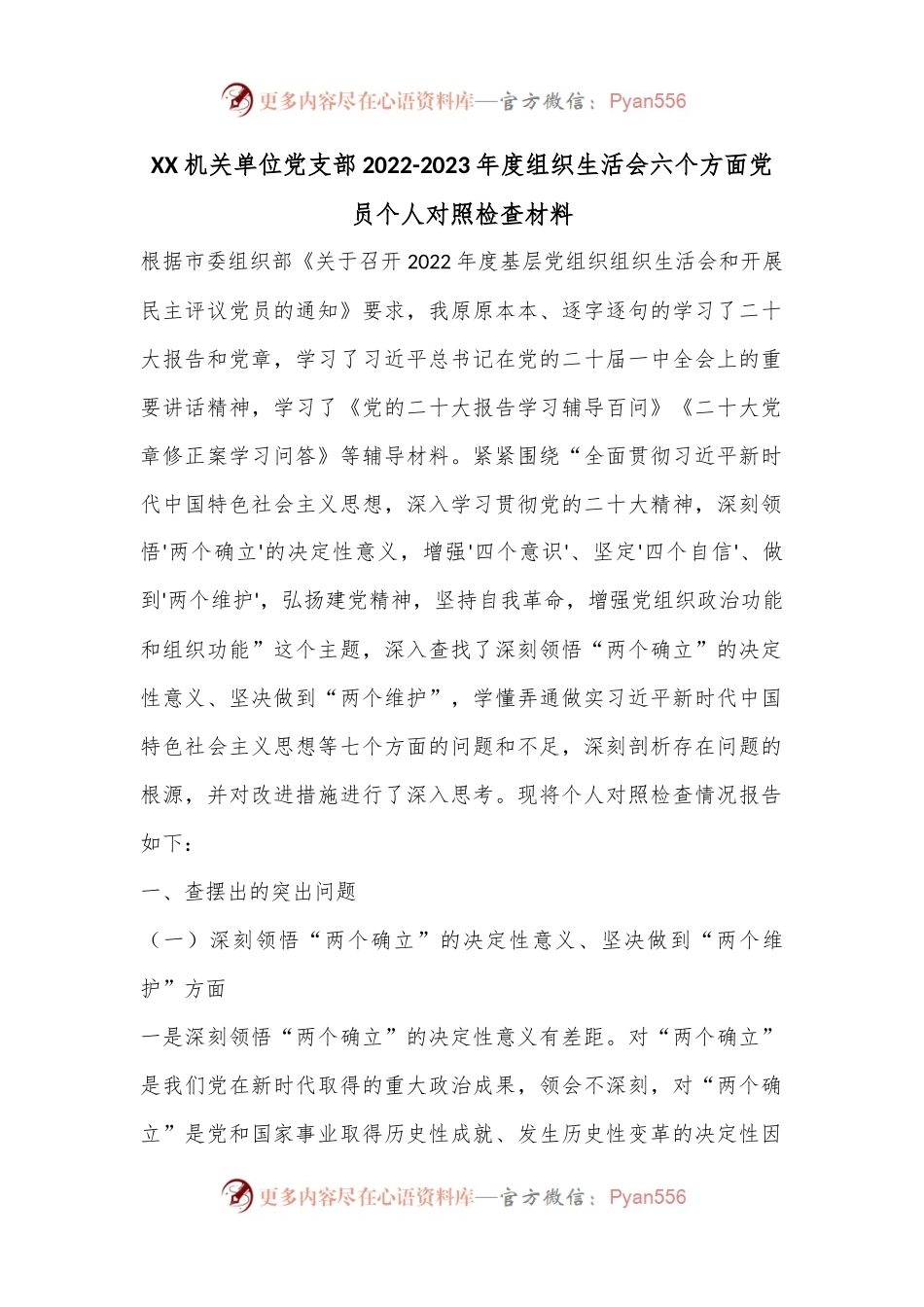 XX机关单位党支部2022-2023年度组织生活会六个方面党员个人对照检查材料.docx_第1页