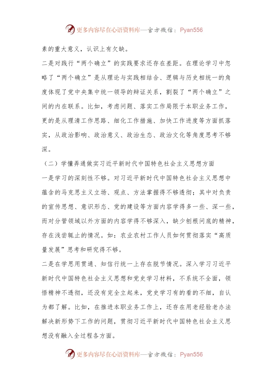 XX机关单位党支部2022-2023年度组织生活会六个方面党员个人对照检查材料.docx_第2页