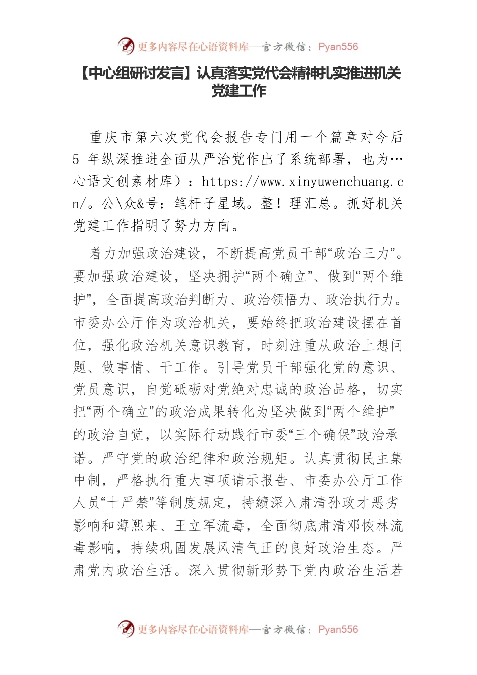 【中心组研讨发言】认真落实党代会精神扎实推进机关党建工作.docx_第1页
