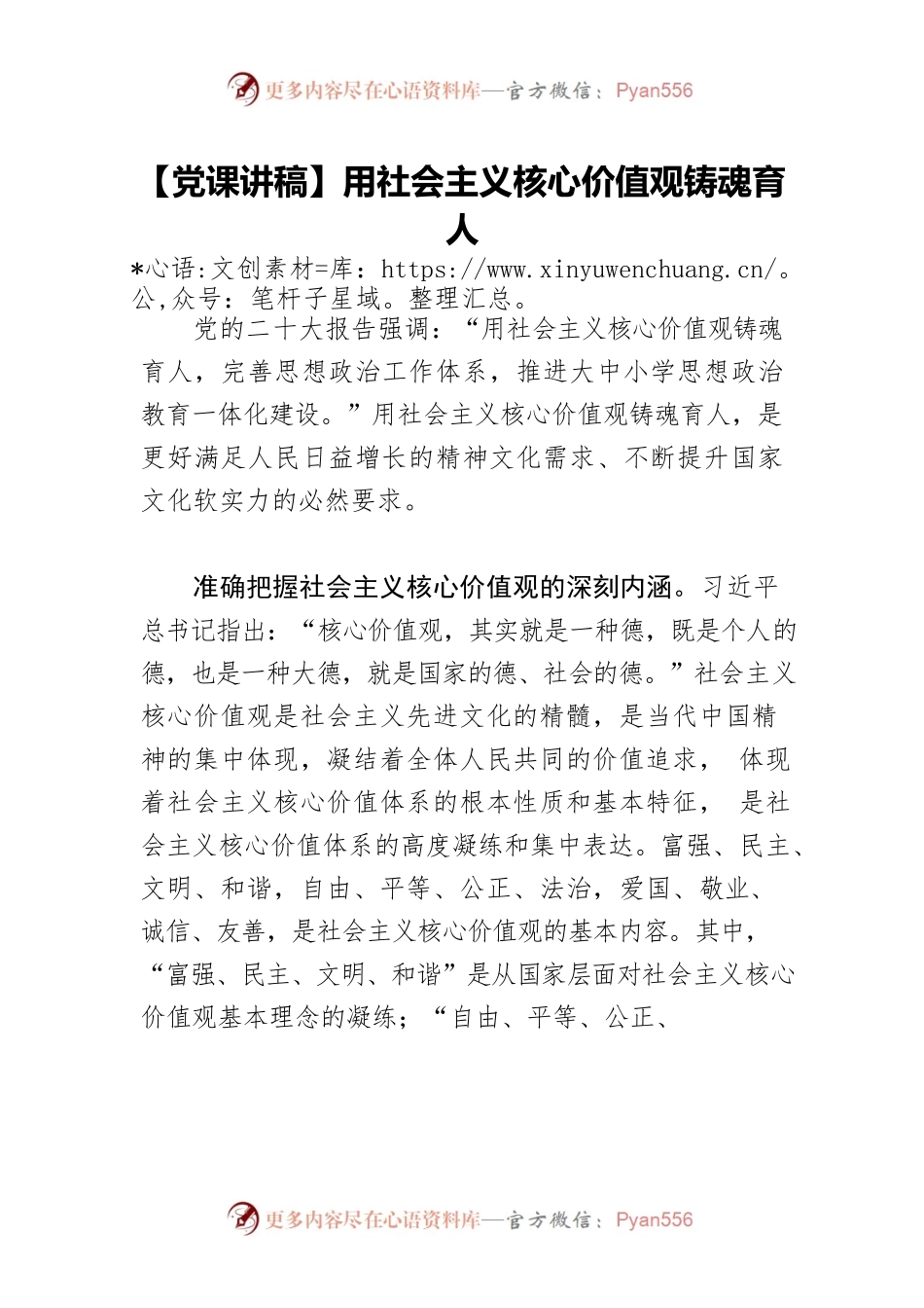【党课讲稿】用社会主义核心价值观铸魂育人.docx_第1页