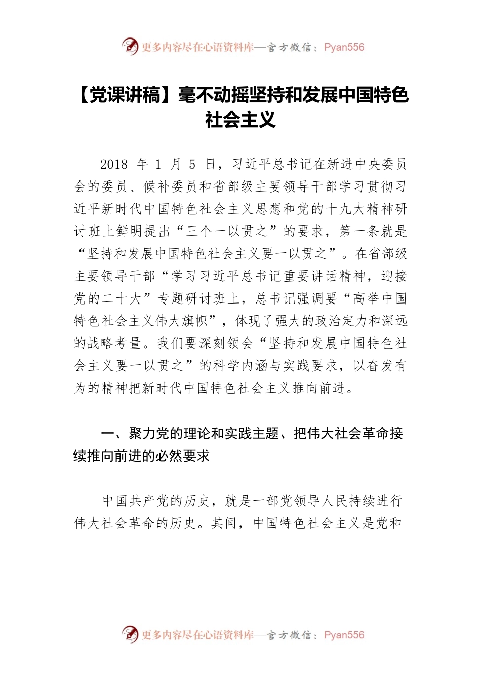 【党课讲稿】毫不动摇坚持和发展中国特色社会主义.docx_第1页
