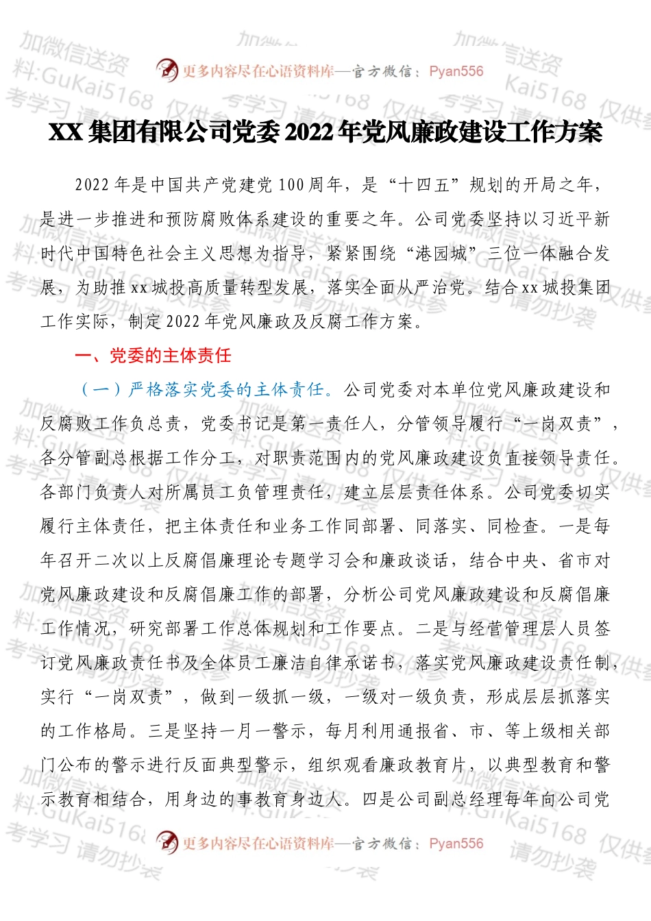 XX集团有限公司党委2022年党风廉政建设工作方案.docx_第1页