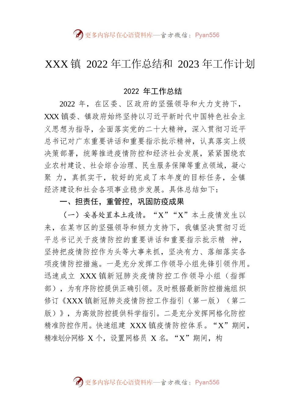 XX镇2022年工作总结和2023年工作计划6.docx_第1页