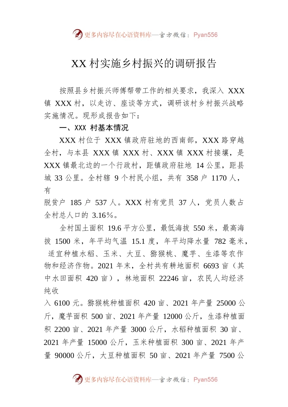 XX村实施乡村振兴的调研报告.docx_第1页