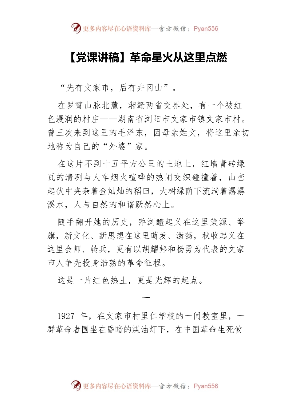 【党课讲稿】革命星火从这里点燃.docx_第1页
