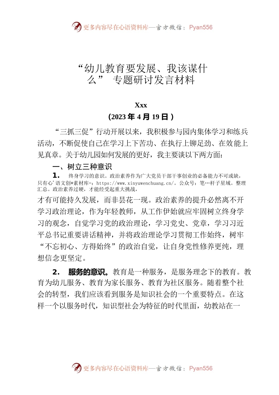 【三抓三促】“幼儿教育要发展、我该谋什么”专题研讨发言材料.docx_第1页