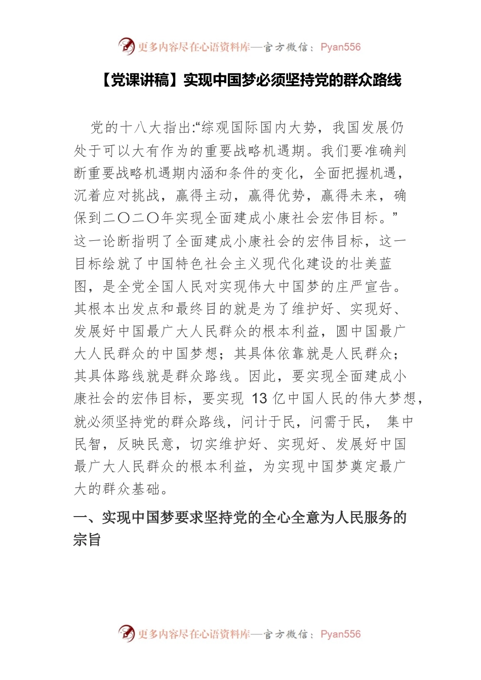 【党课讲稿】实现中国梦必须坚持党的群众路线.docx_第1页