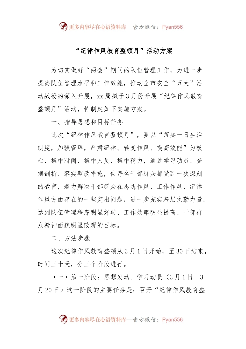 “纪律作风教育整顿月”活动方案.docx_第1页