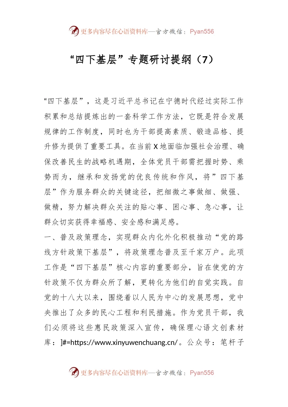 “四下基层”专题研讨提纲（7）.docx_第1页