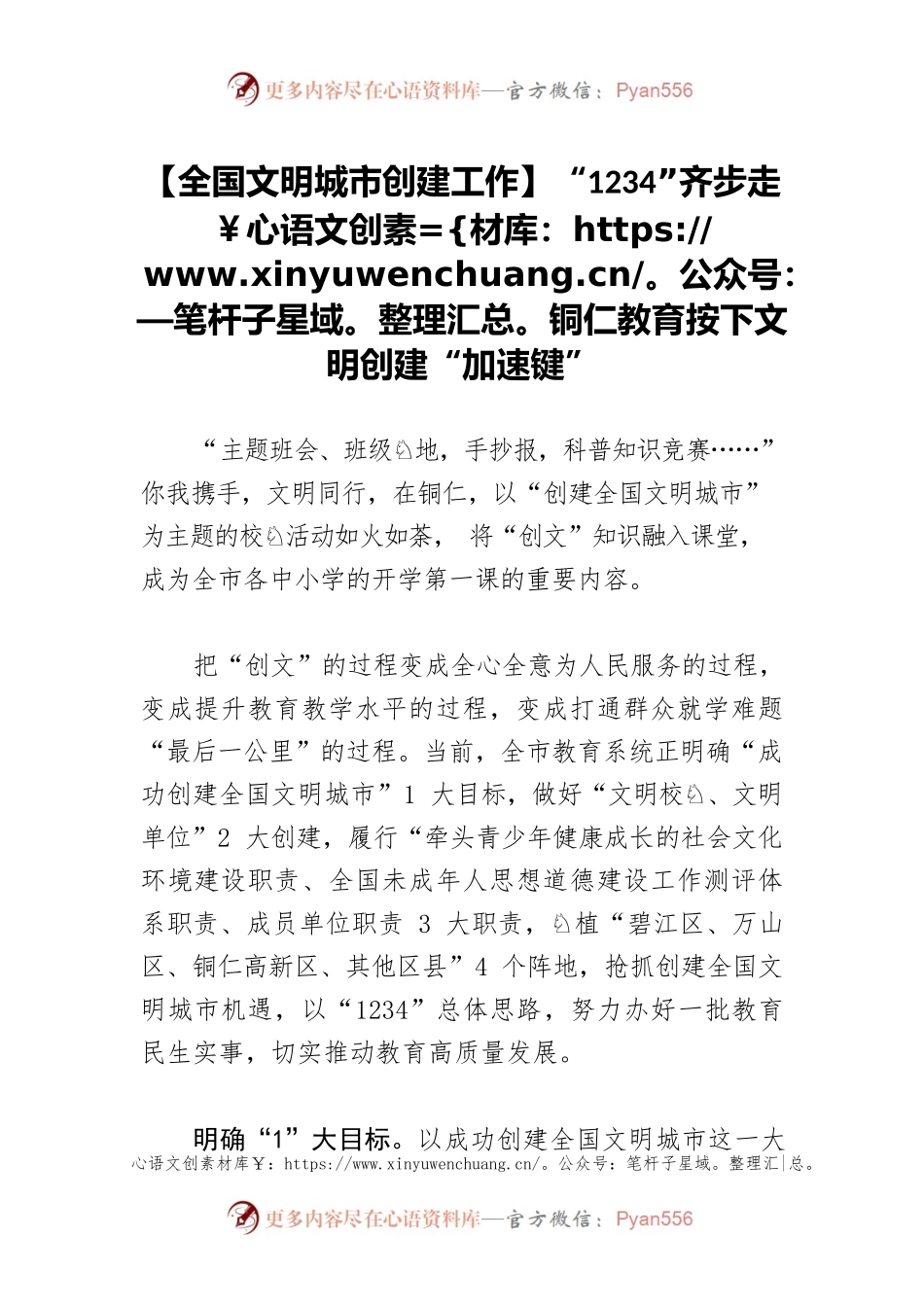 【全国文明城市创建工作】“1234”齐步走铜仁教育按下文明创建“加速键”.docx_第1页
