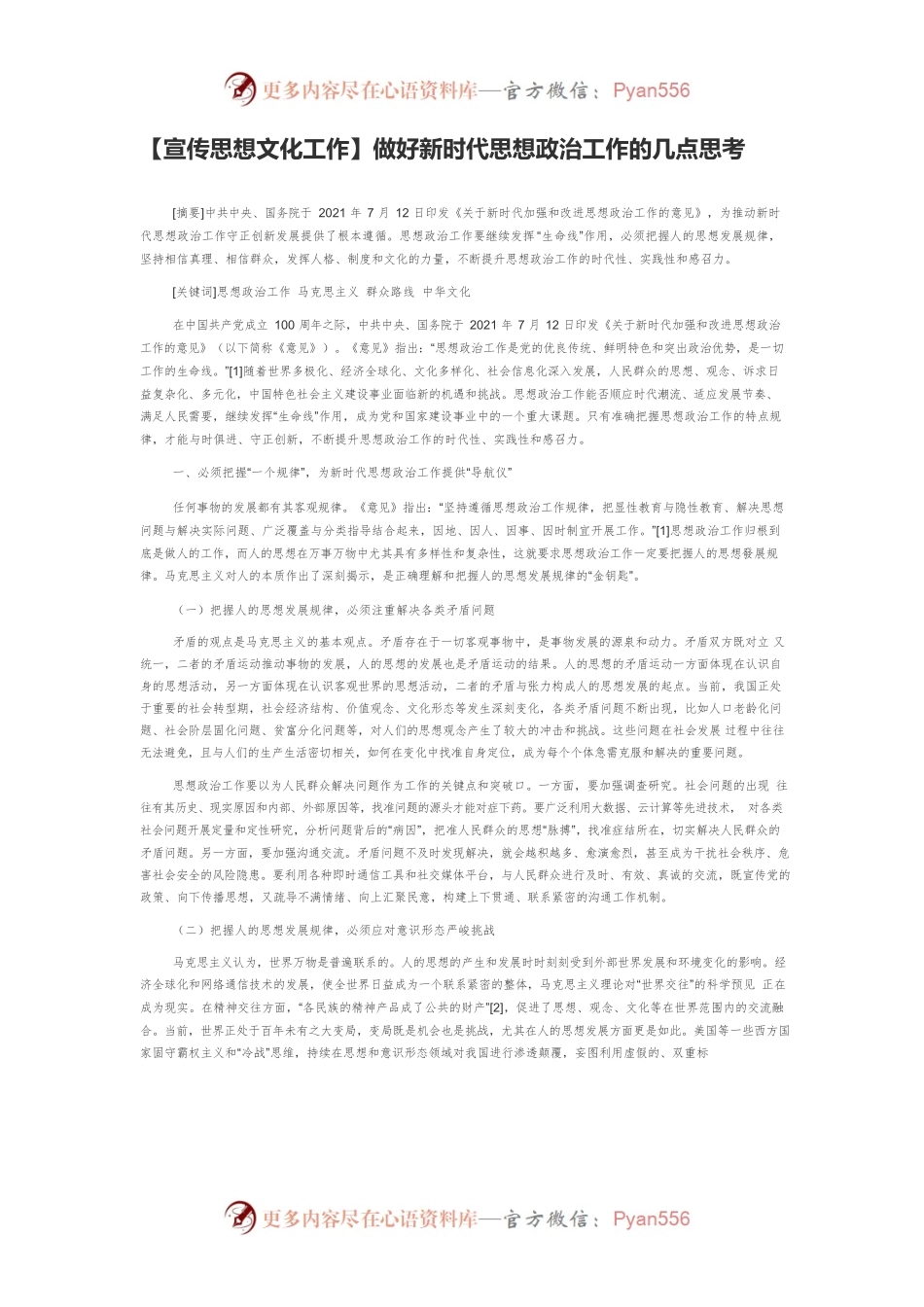 【宣传思想文化工作】做好新时代思想政治工作的几点思考.docx_第1页