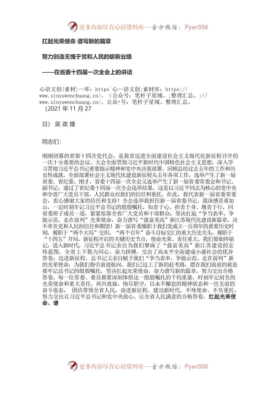 【好稿速递】吴政隆：在江苏省委十四届一次全会上的讲话.docx_第1页