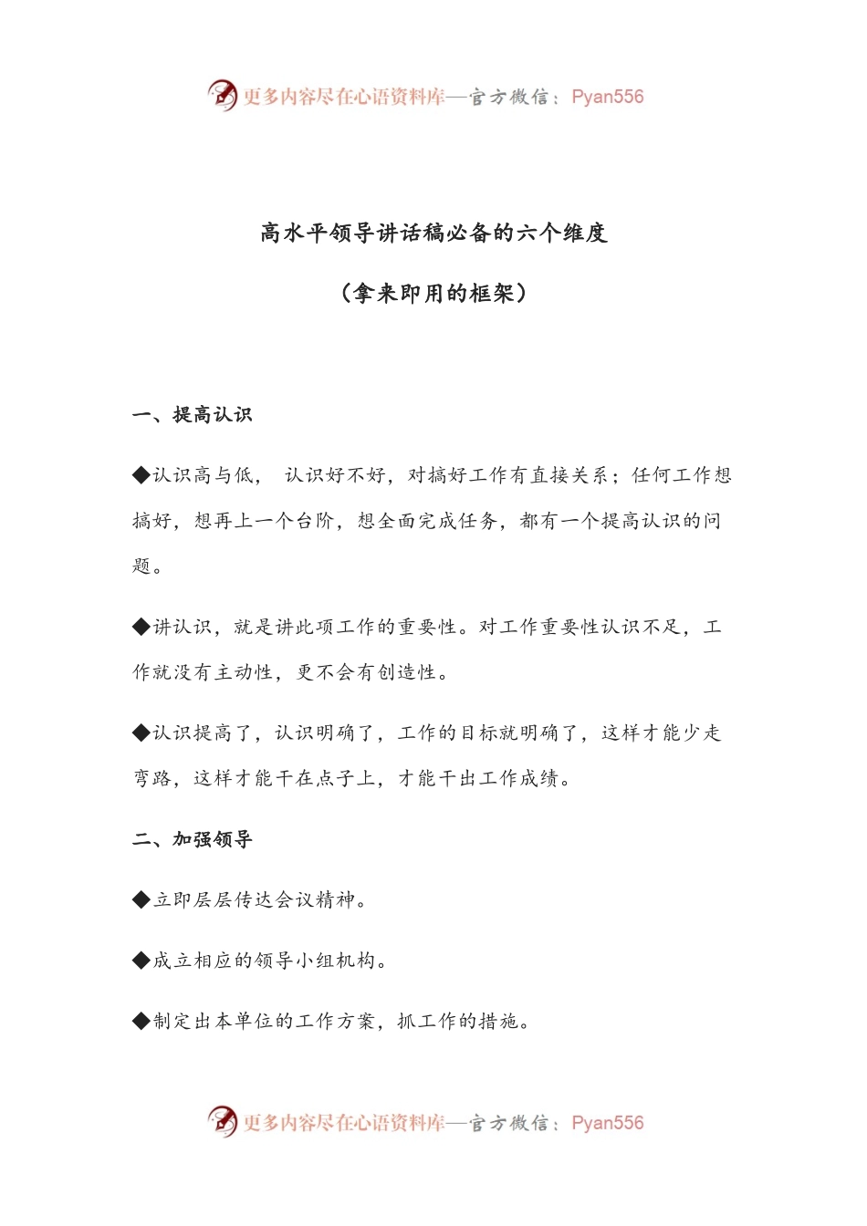 【写作素材】高水平领导讲话稿必备的六个维度（拿来即用的框架）.docx_第1页