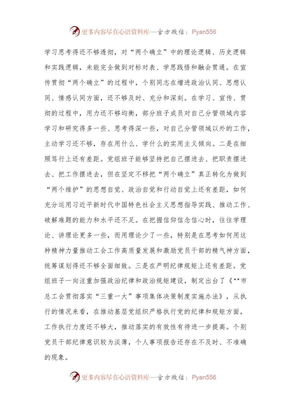 X市总工会党员领导党组班子民主生活会检视剖析材料（全文 7574字）.docx_第2页