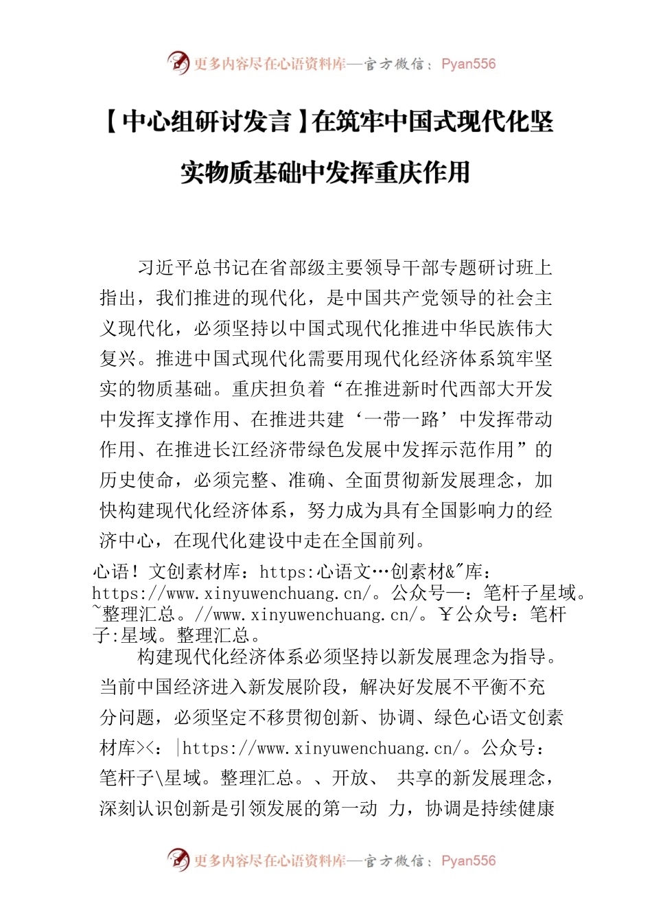 【中心组研讨发言】在筑牢中国式现代化坚实物质基础中发挥重庆作用.docx_第1页