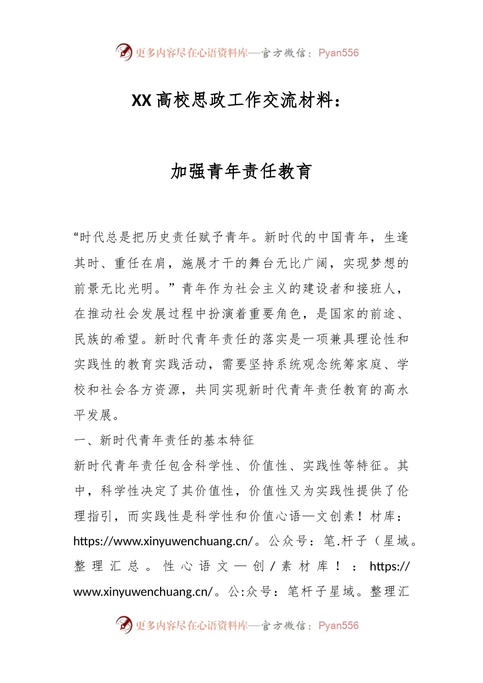 XX高校思政工作交流材料：加强青年责任教育.docx_第1页