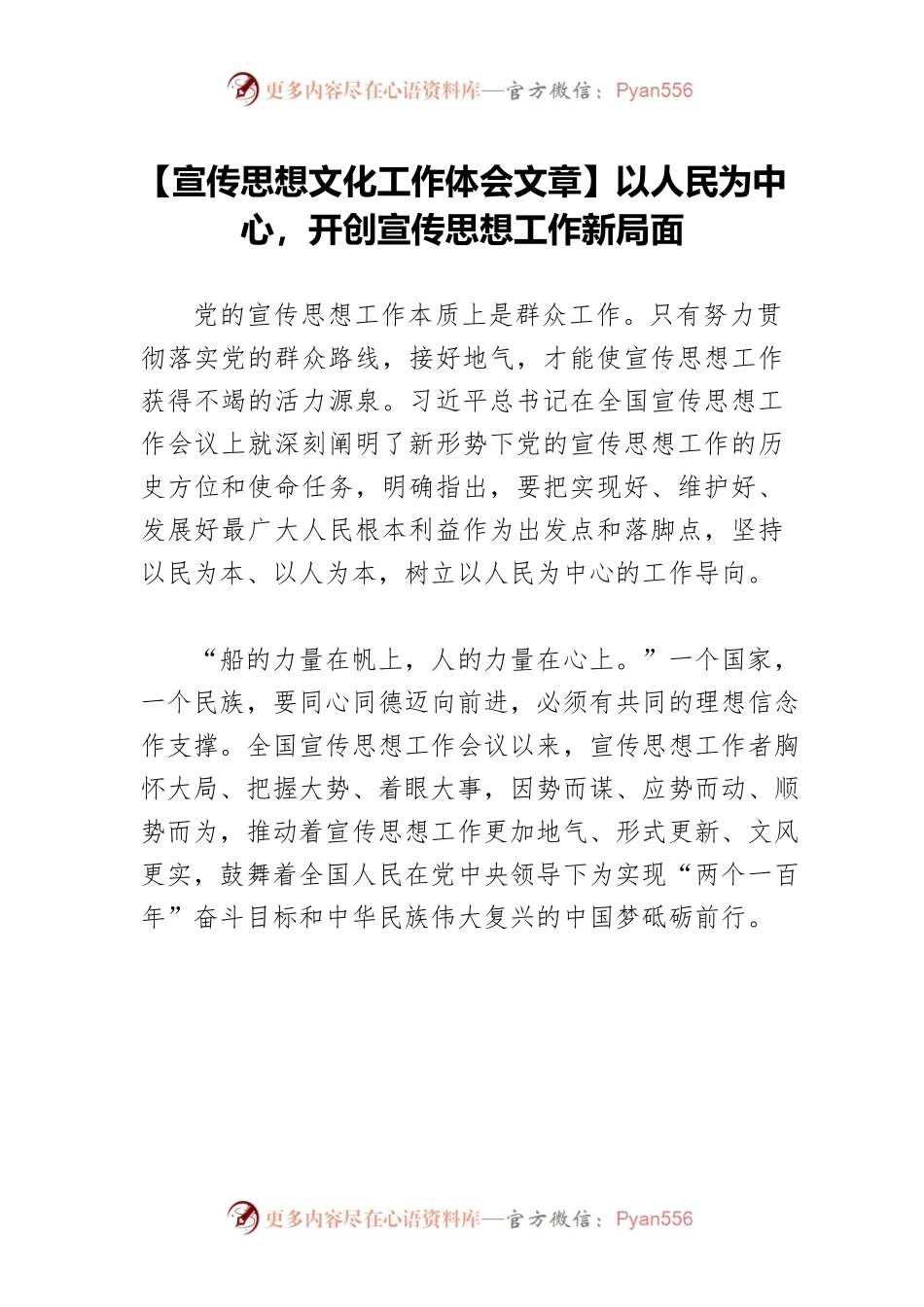 【宣传思想文化工作体会文章】以人民为中心，开创宣传思想工作新局面.docx_第1页