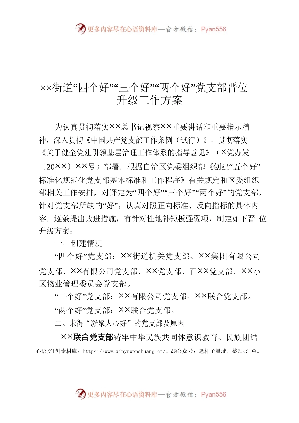 ××街道“四个好”“三个好”“两个好”党支部晋位升级工作方案.docx_第1页