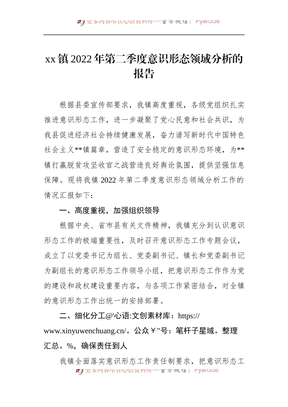 xx镇2022年第二季度意识形态领域分析的报告.docx_第1页