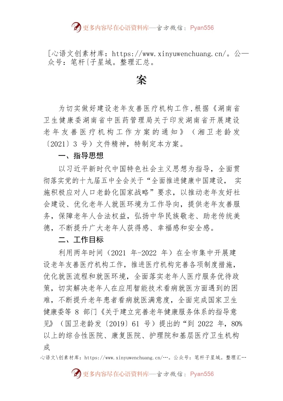 XX市开展建设老年友善医疗机构工作方案.docx_第1页