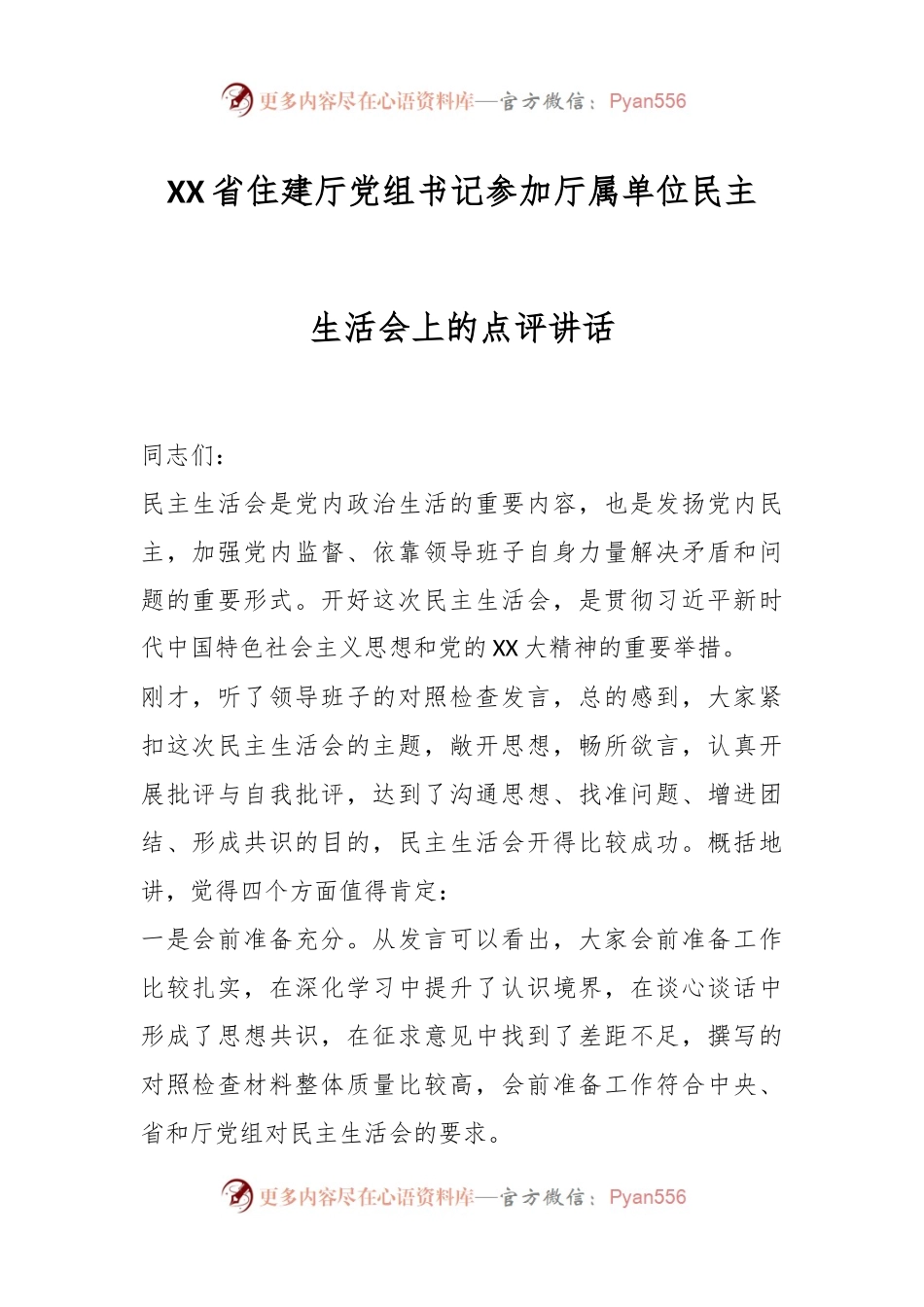 XX省住建厅党组书记参加厅属单位民主生活会上的点评讲话.docx_第1页