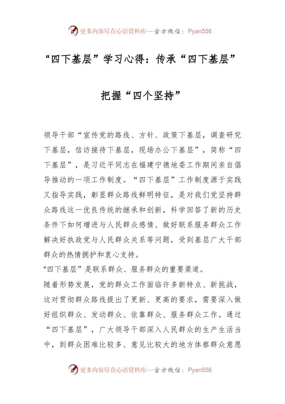 “四下基层”学习心得：传承“四下基层”把握“四个坚持”.docx_第1页