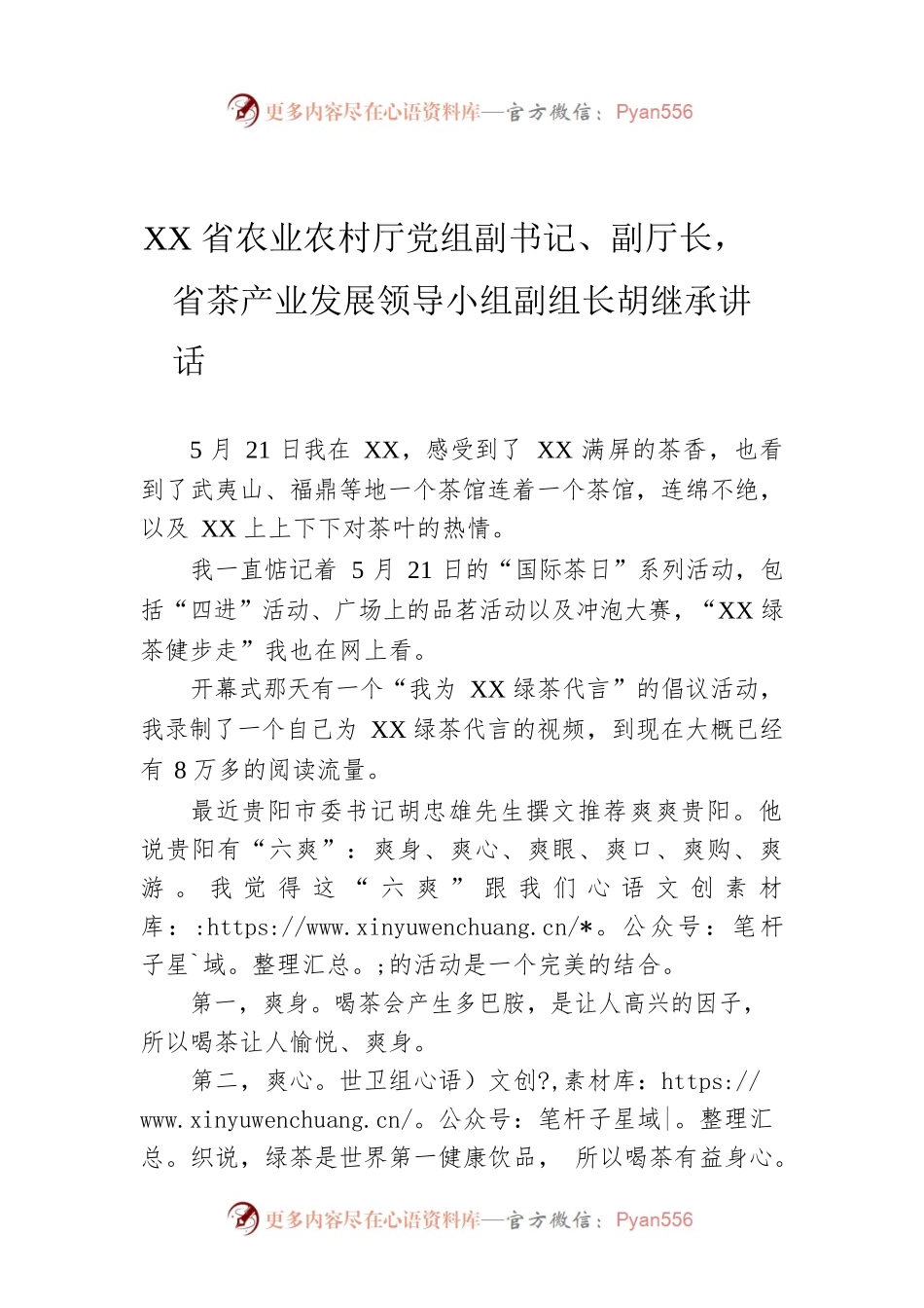 XX省农业农村厅党组副书记、副厅长，省茶产业发展领导小组副组长胡继承讲话.docx_第1页