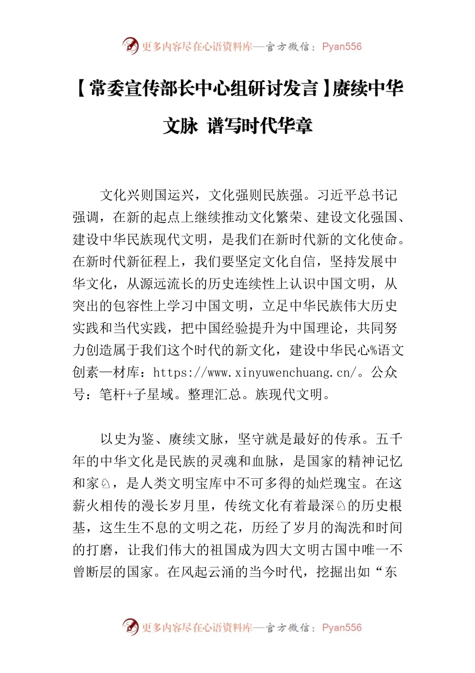 【常委宣传部长中心组研讨发言】赓续中华文脉 谱写时代华章.docx_第1页