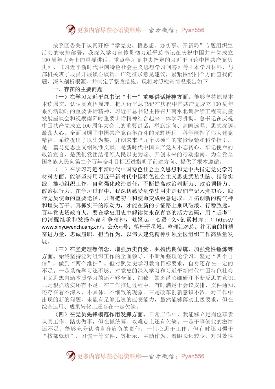 X区委组织部长在部机关党史学习教育专题组织生活会上的对照检查材料（5）.docx_第1页