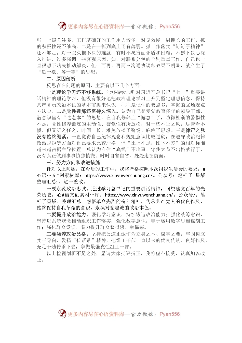 X区委组织部长在部机关党史学习教育专题组织生活会上的对照检查材料（5）.docx_第2页