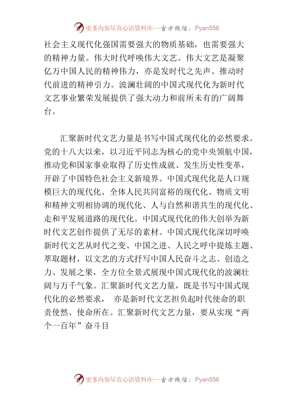 【学习党的二十大精神党课讲稿】汇聚实现中国式现代化的文艺力量.docx_第2页
