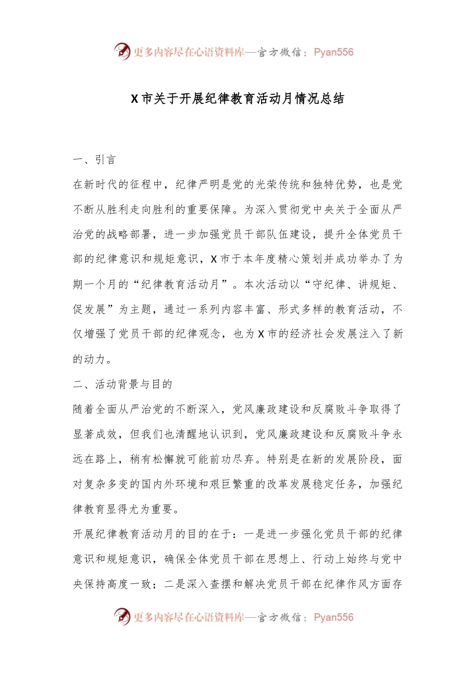 X市关于开展纪律教育活动月情况总结.docx_第1页