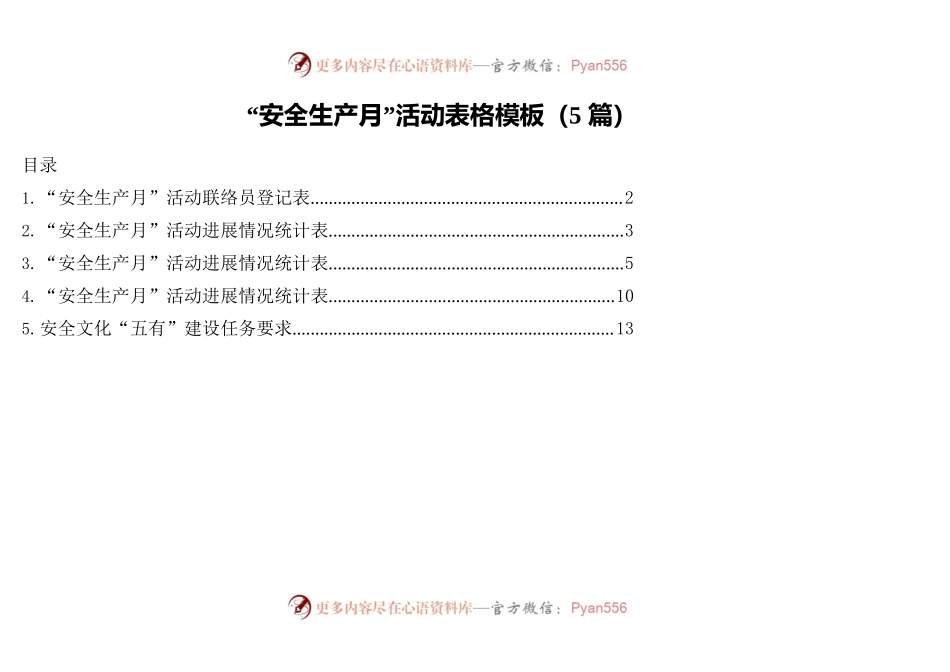 “安全生产月”活动表格模板（5篇）.docx_第1页