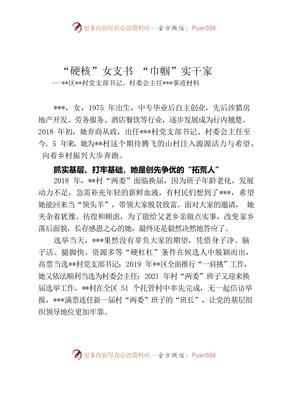 “硬核”女支书 “巾帼”实干家（村党支部书记、村委会主任先进事迹材料）.docx_第1页
