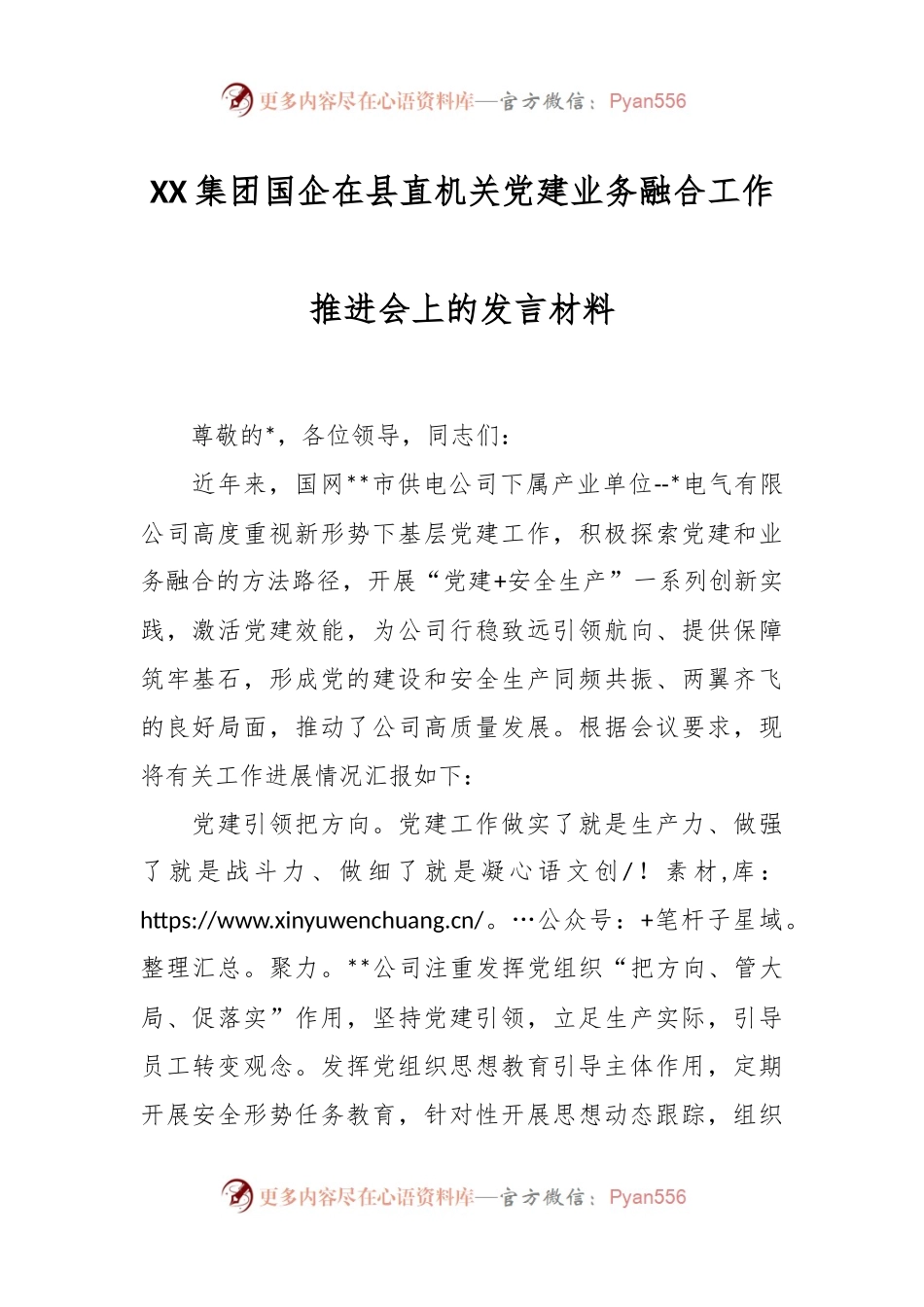 XX集团国企在县直机关党建业务融合工作推进会上的发言材料.docx_第1页