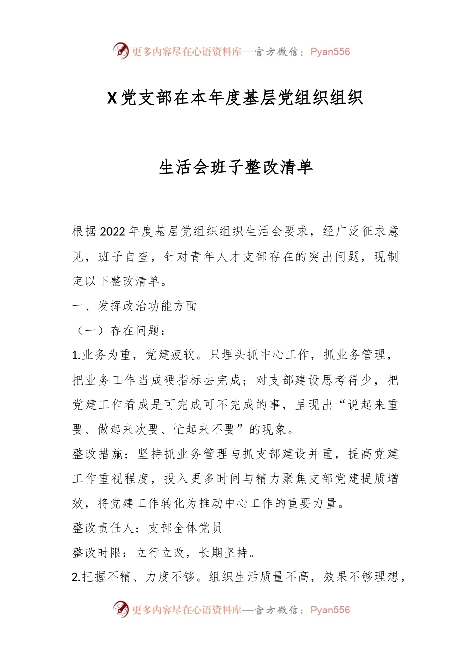 X党支部在本年度基层党组织组织生活会班子整改清单.docx_第1页