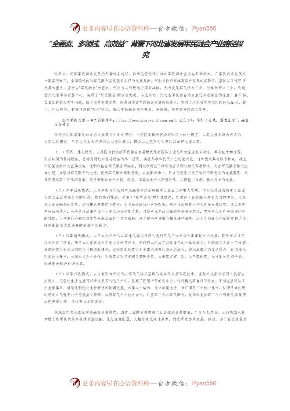 “全要素、多领域、高效益”背景下河北省发展军民融合产业路径探究.docx_第1页