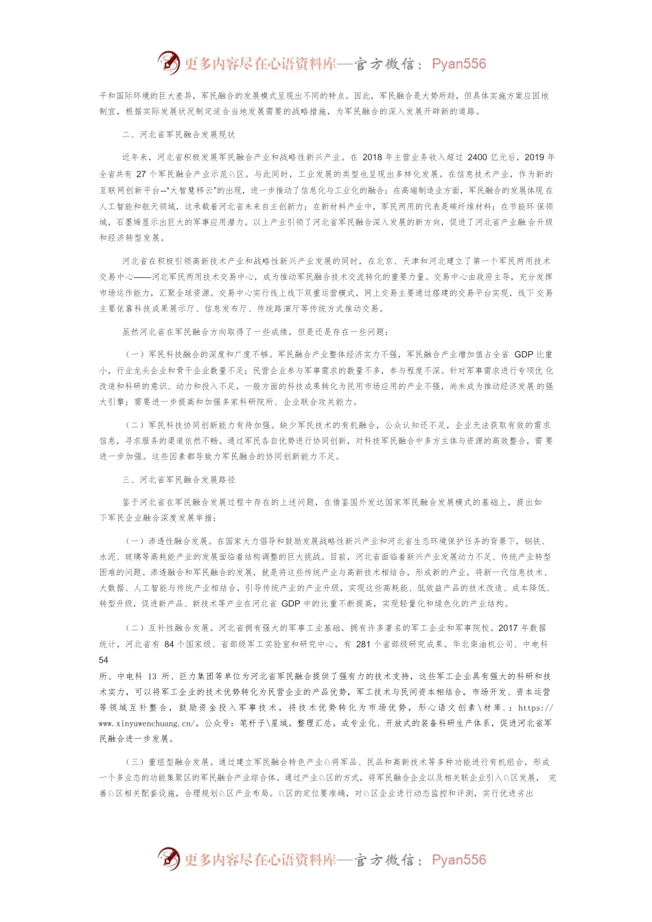 “全要素、多领域、高效益”背景下河北省发展军民融合产业路径探究.docx_第2页