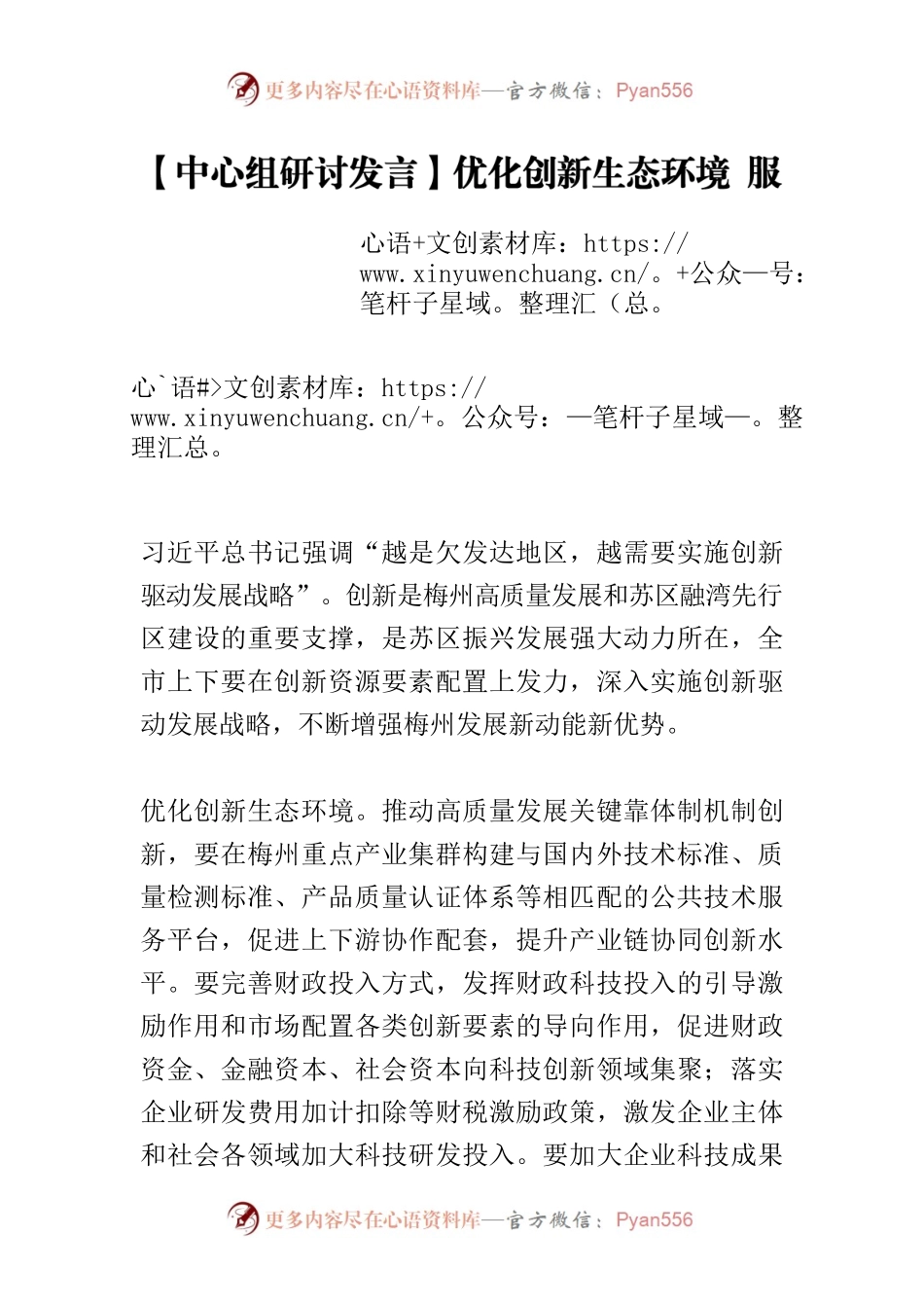 【中心组研讨发言】优化创新生态环境 服务高质量发展.docx_第1页