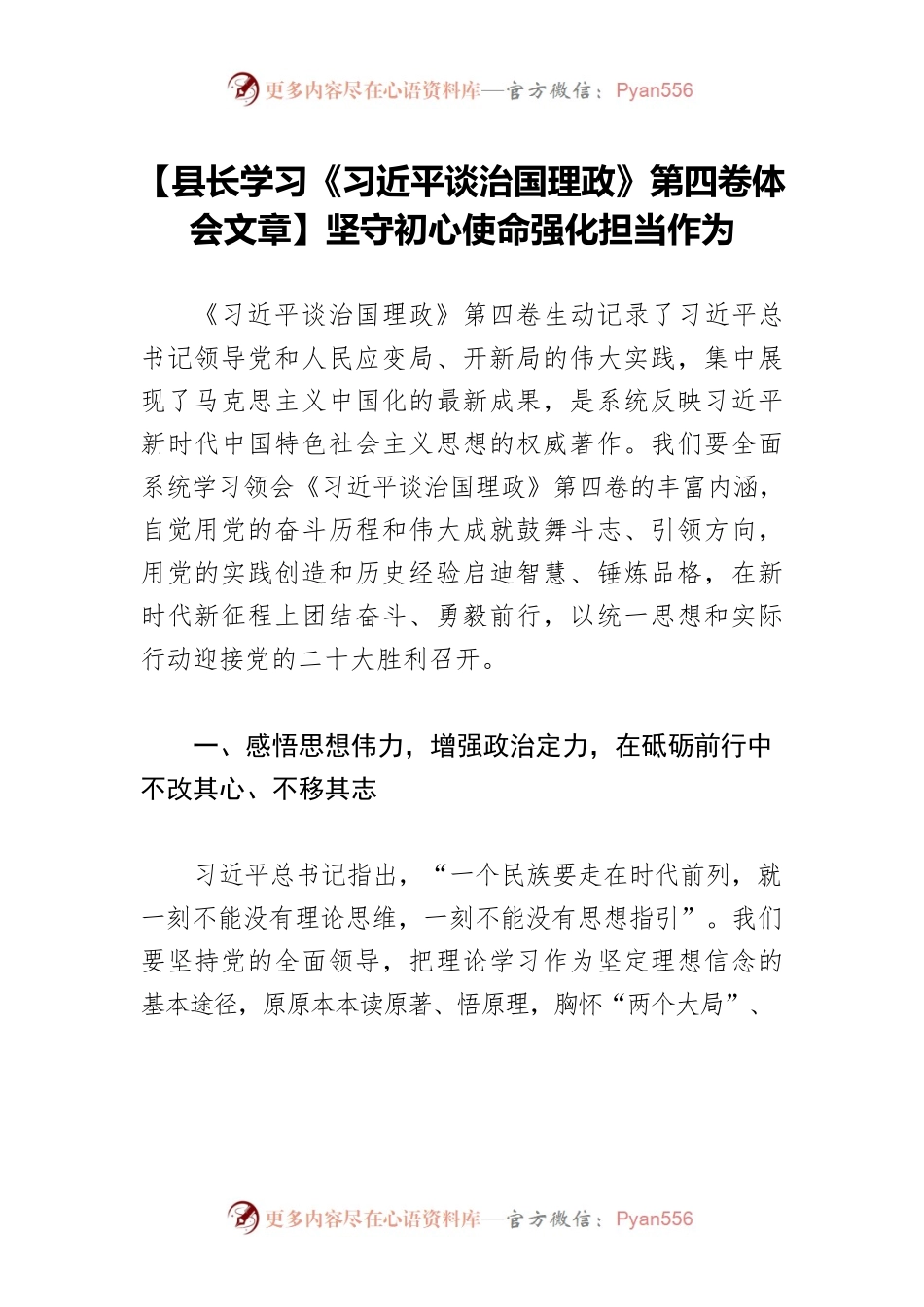 【县长学习《习近平谈治国理政》第四卷体会文章】坚守初心使命强化担当作为.docx_第1页