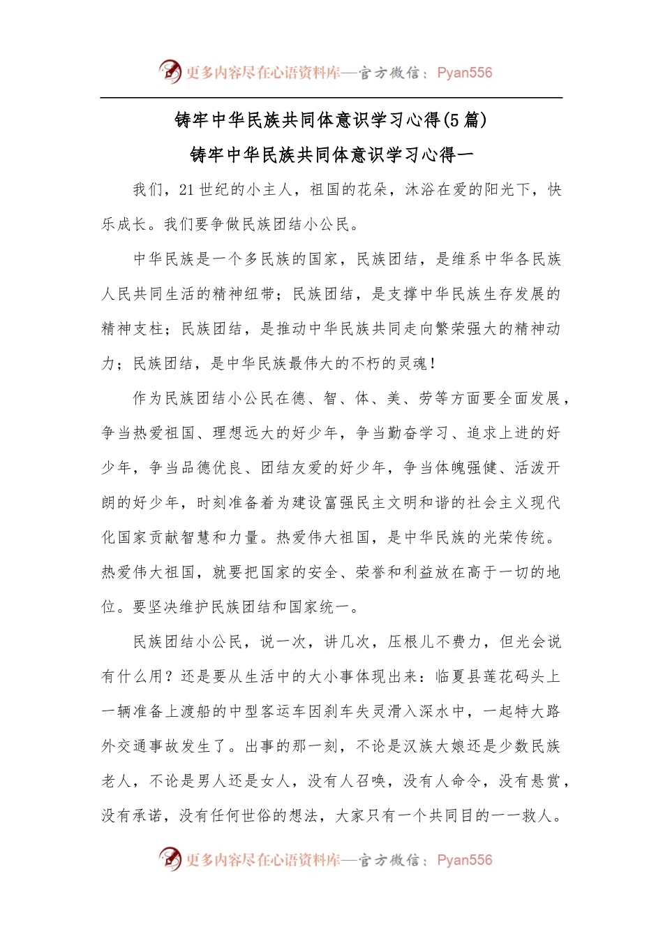 [5篇]铸牢中华民族共同体意识学习心得.docx_第1页