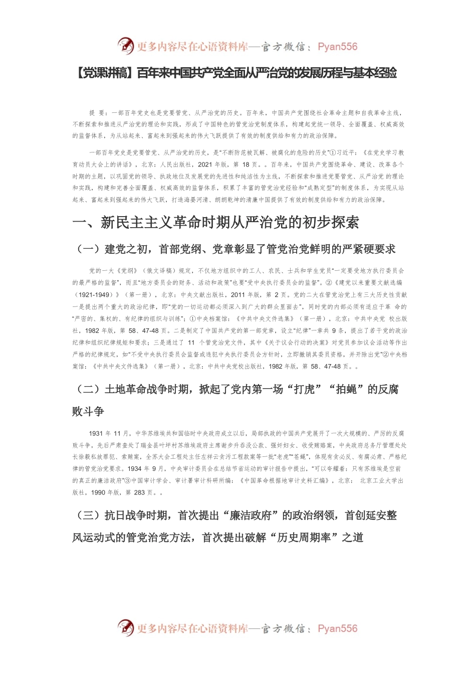 【党课讲稿】百年来中国共产党全面从严治党的发展历程与基本经验.docx_第1页
