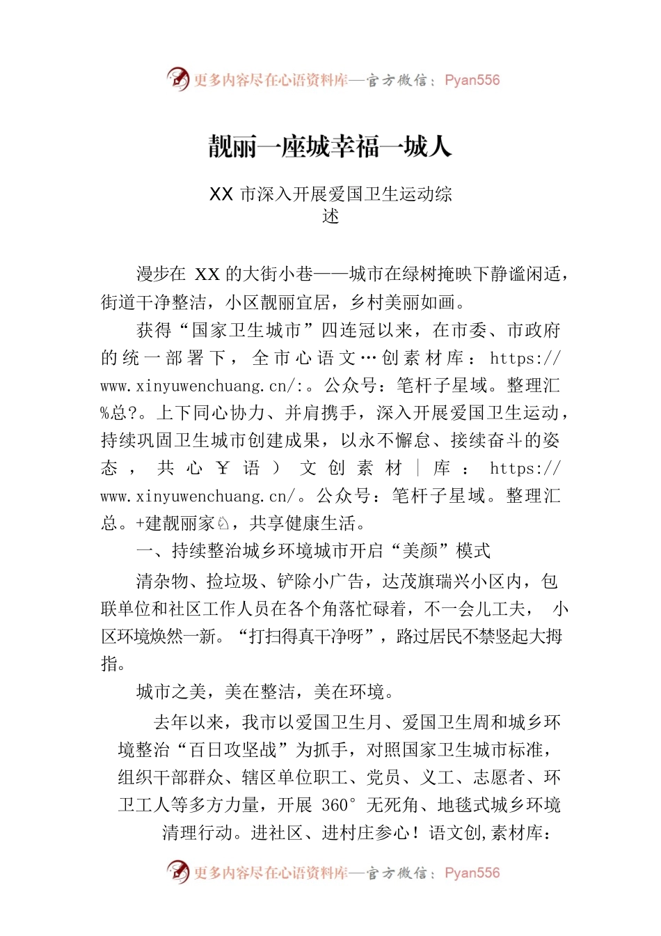XX市深入开展爱国卫生运动综述.docx_第1页