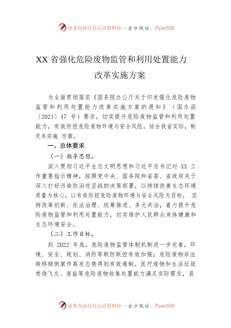 XX省强化危险废物监管和利用处置能力改革实施方案.docx_第1页