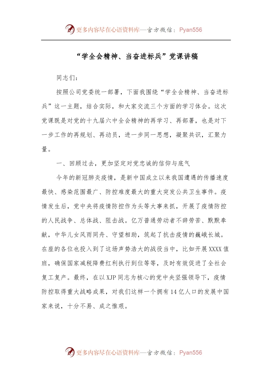 “学全会精神、当奋进标兵”党课讲稿.docx_第1页
