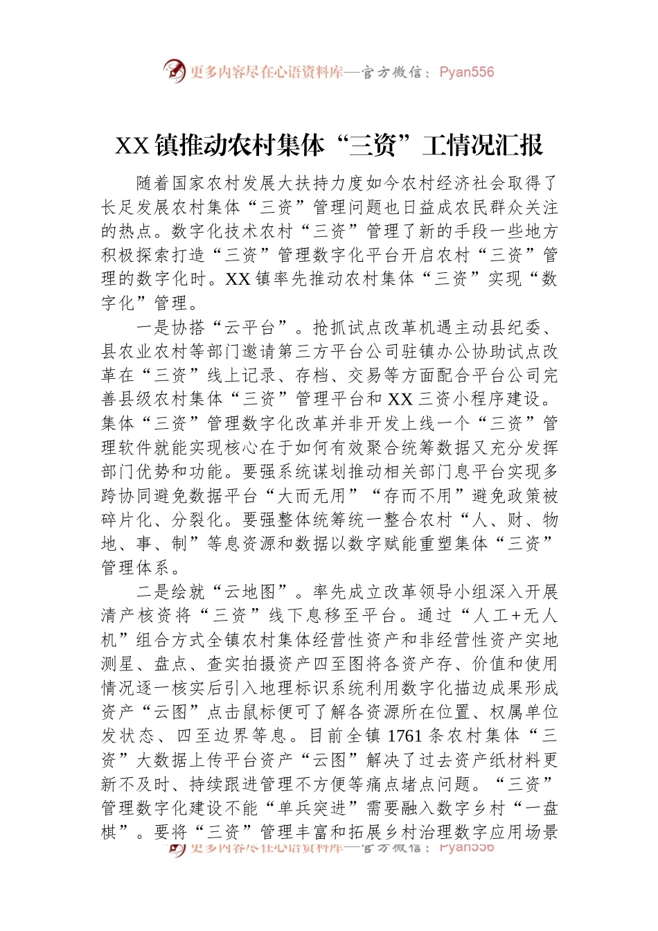 XX镇推动农村集体“三资”工情况汇报.docx_第1页