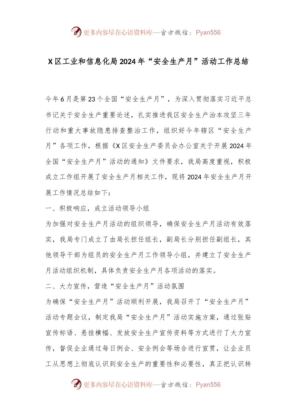 X区工业和信息化局2024年“安全生产月”活动工作总结.docx_第1页