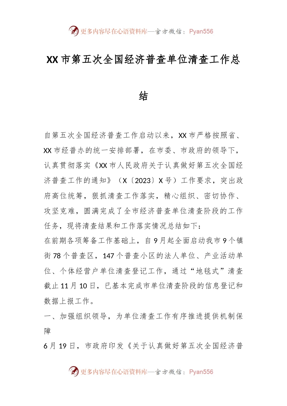 XX市第五次全国经济普查单位清查工作总结.docx_第1页